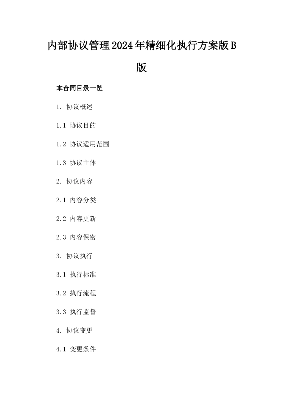 内部协议管理2024年精细化执行方案版B版_第2页