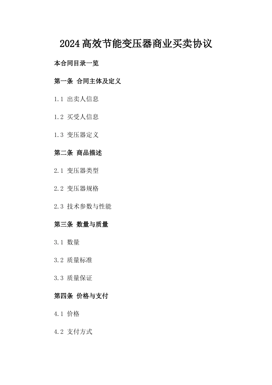 2024高效节能变压器商业买卖协议_第2页