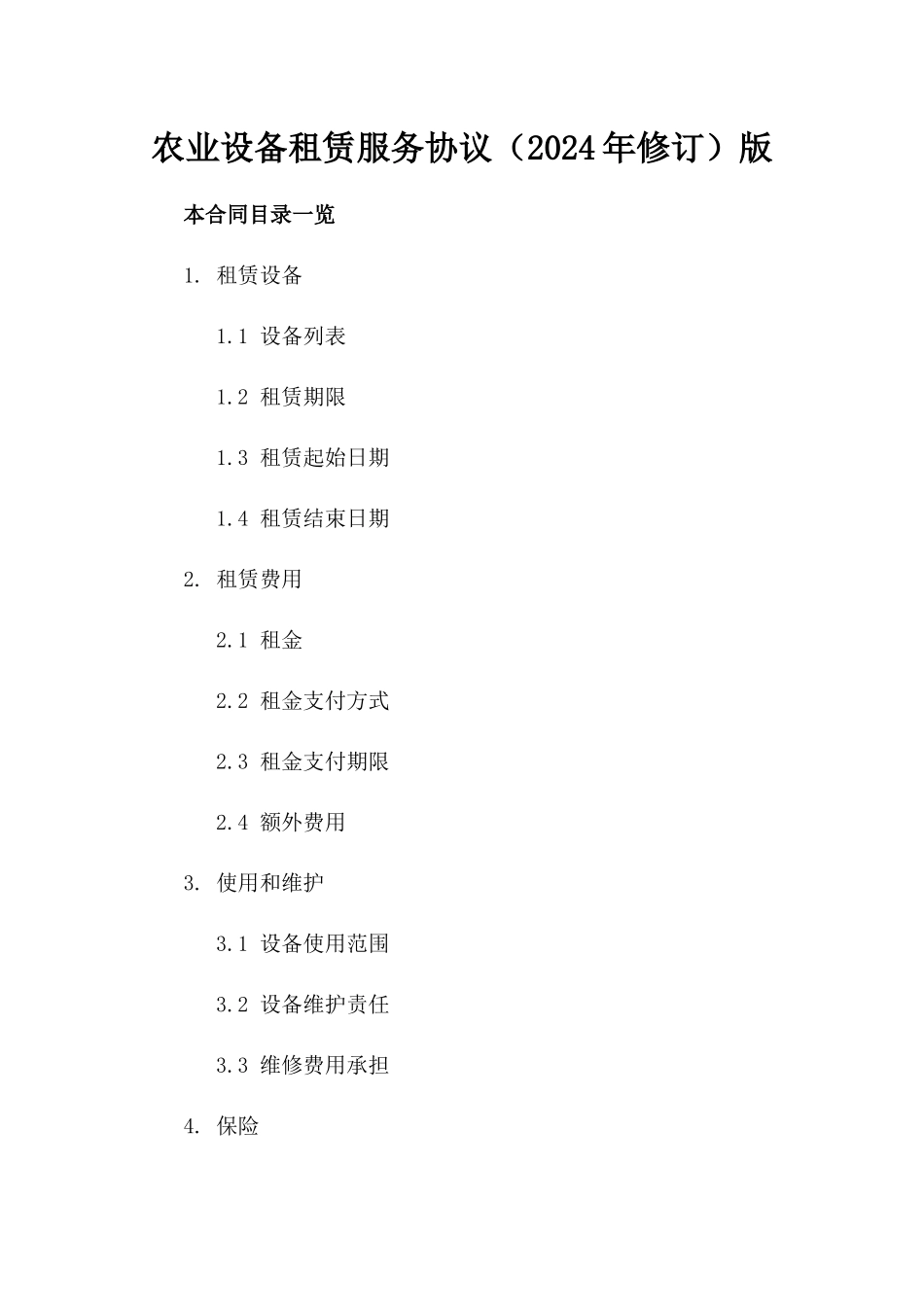 农业设备租赁服务协议（2024年修订）版_第2页