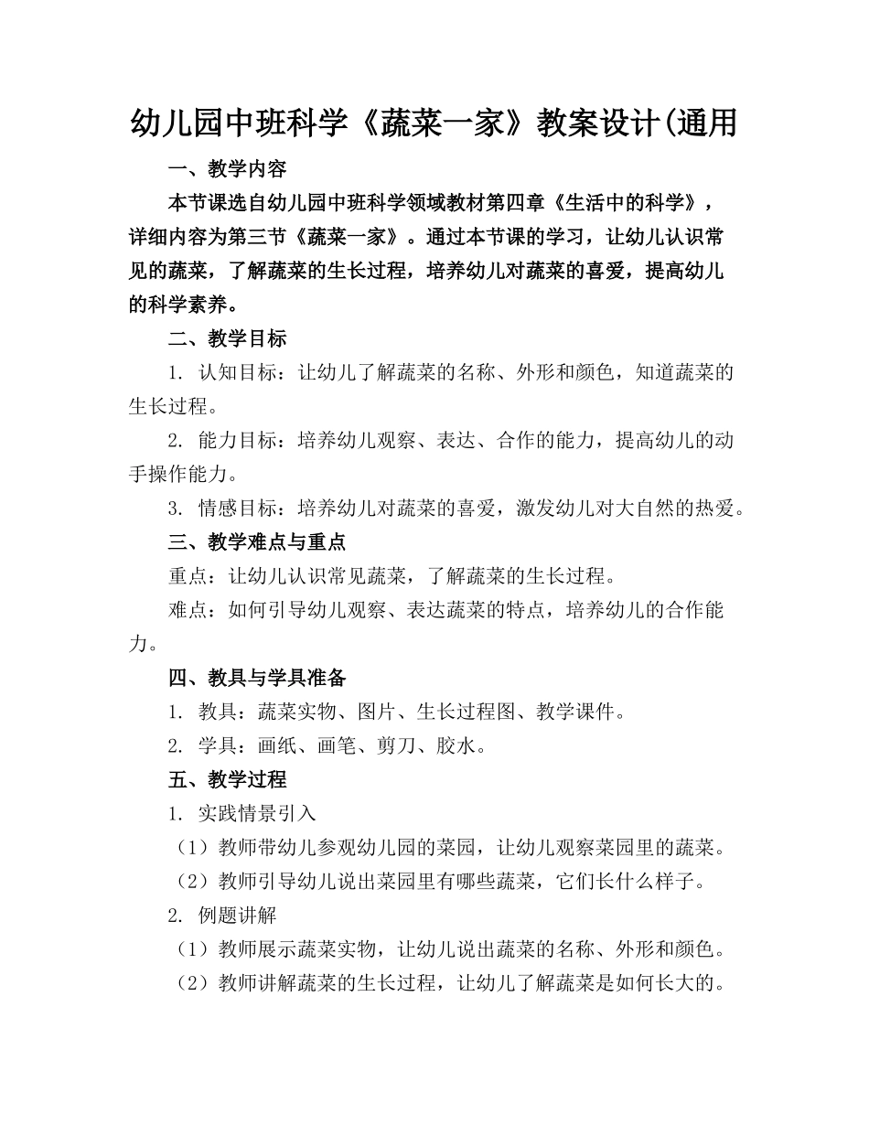 幼儿园中班科学《蔬菜一家》教案设计(通用_第1页