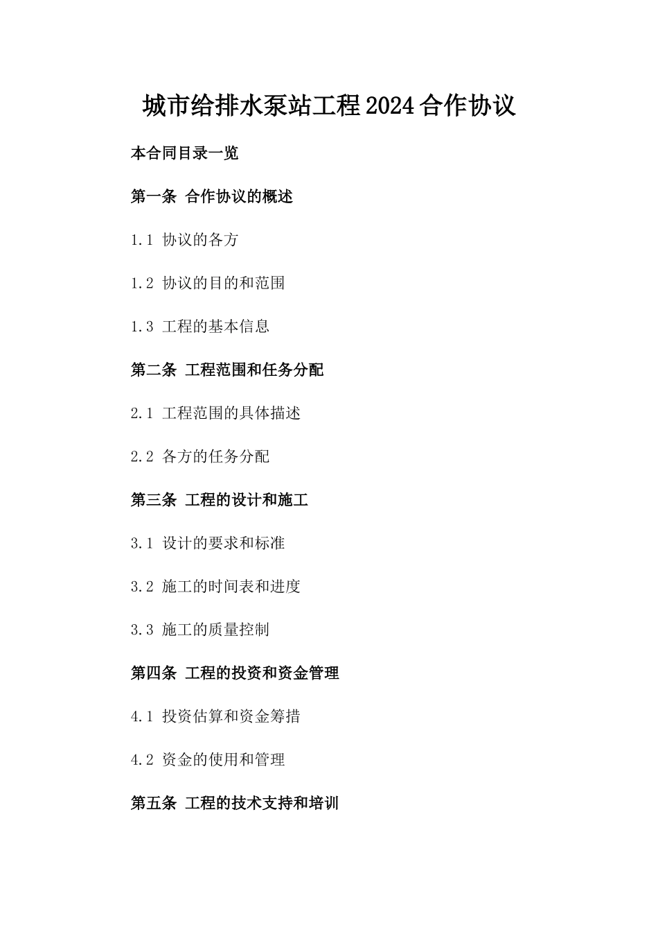 城市给排水泵站工程2024合作协议_第1页