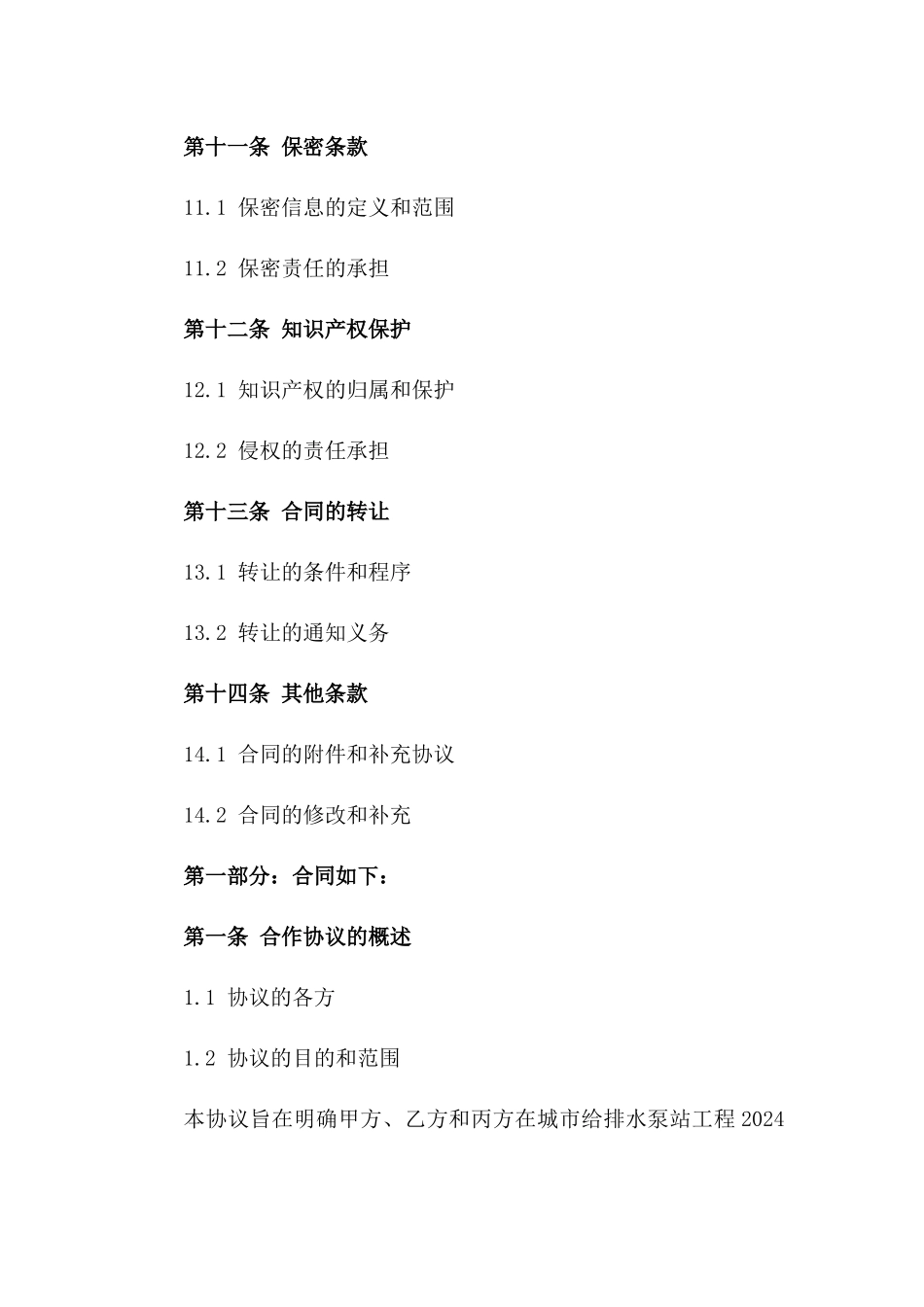 城市给排水泵站工程2024合作协议_第3页