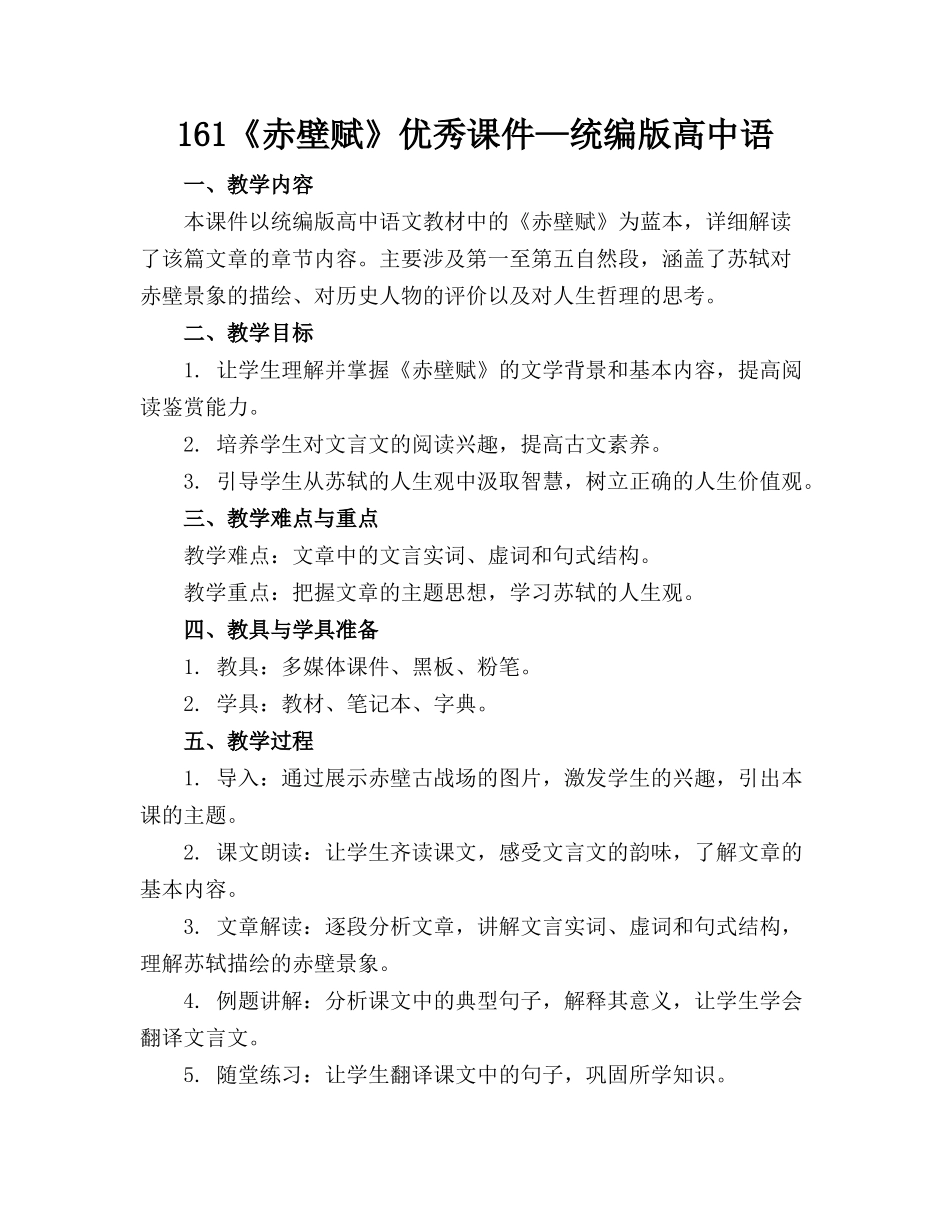 161《赤壁赋》优秀课件—统编版高中语_第1页