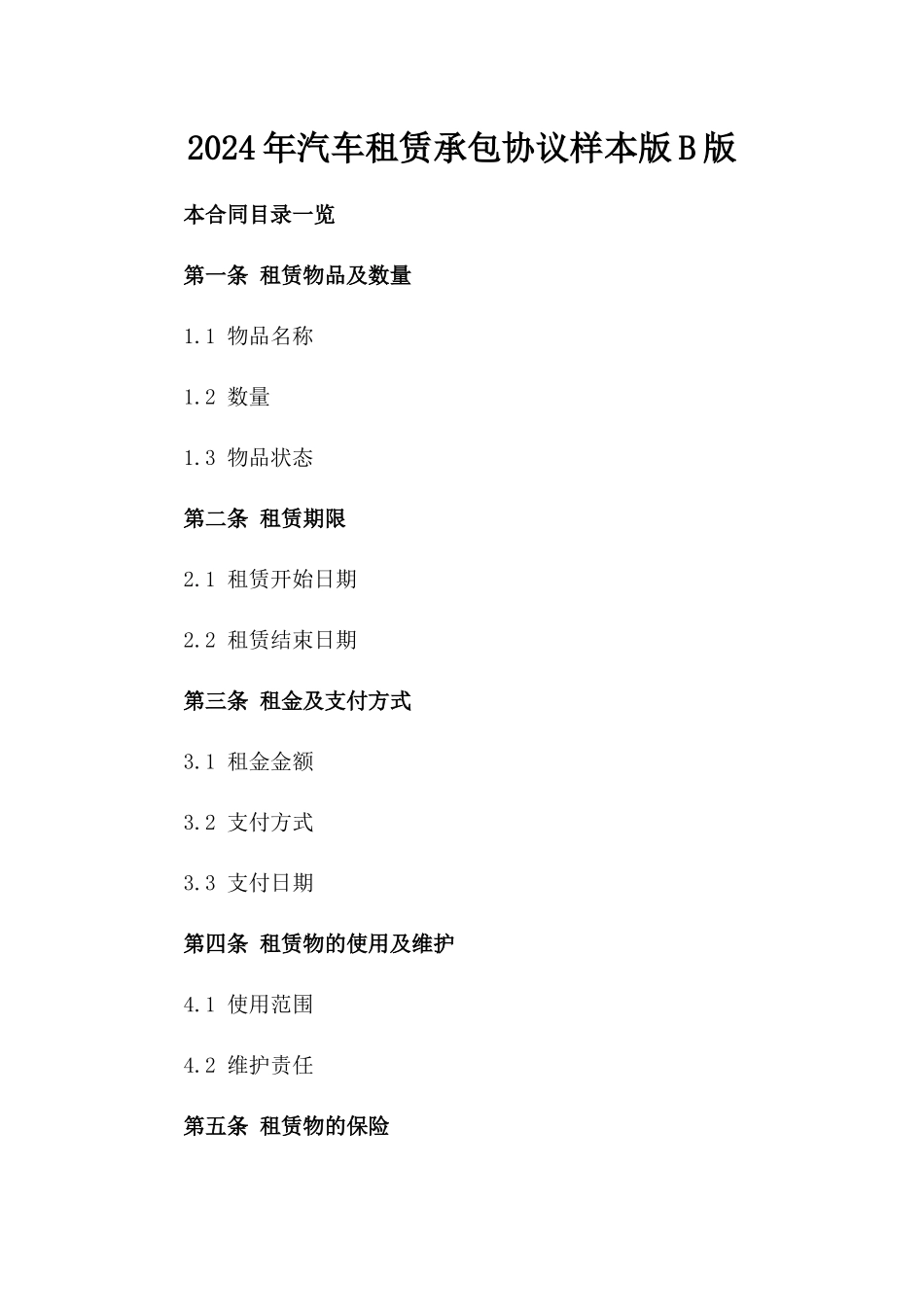 2024年汽车租赁承包协议样本版B版_第2页