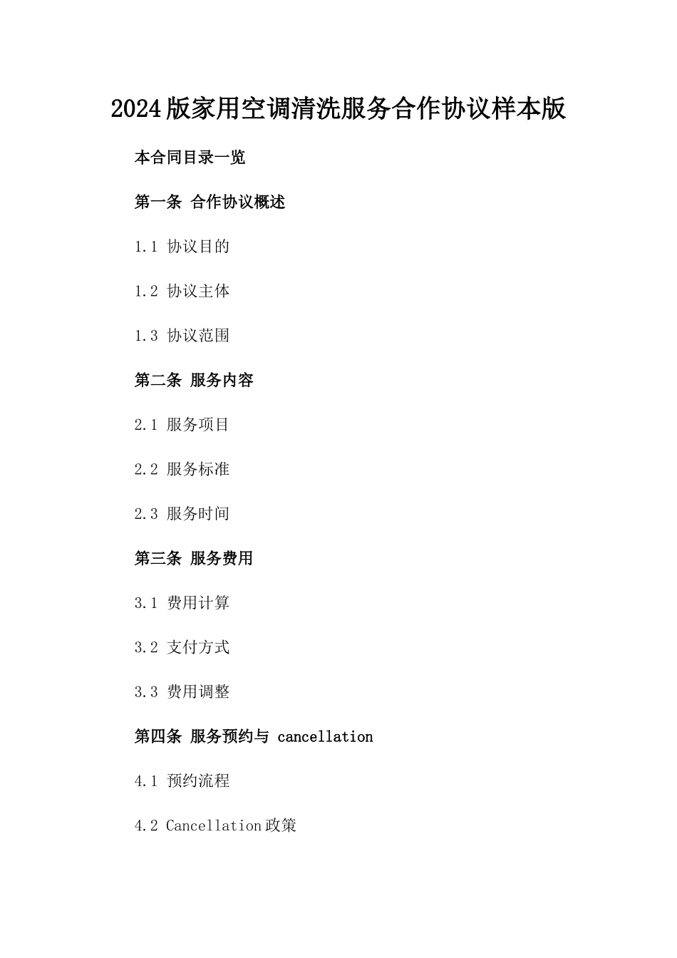 2024版家用空调清洗服务合作协议样本版_第2页