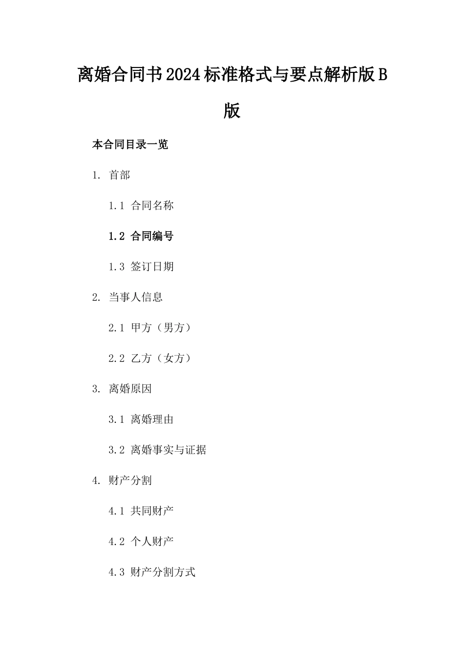 离婚合同书2024标准格式与要点解析版B版_第2页