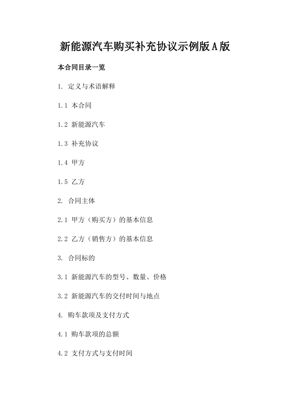 新能源汽车购买补充协议示例版A版_第2页