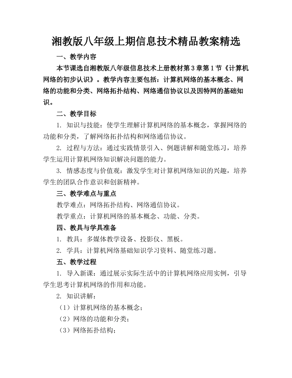湘教版八年级上期信息技术精品教案精选_第1页