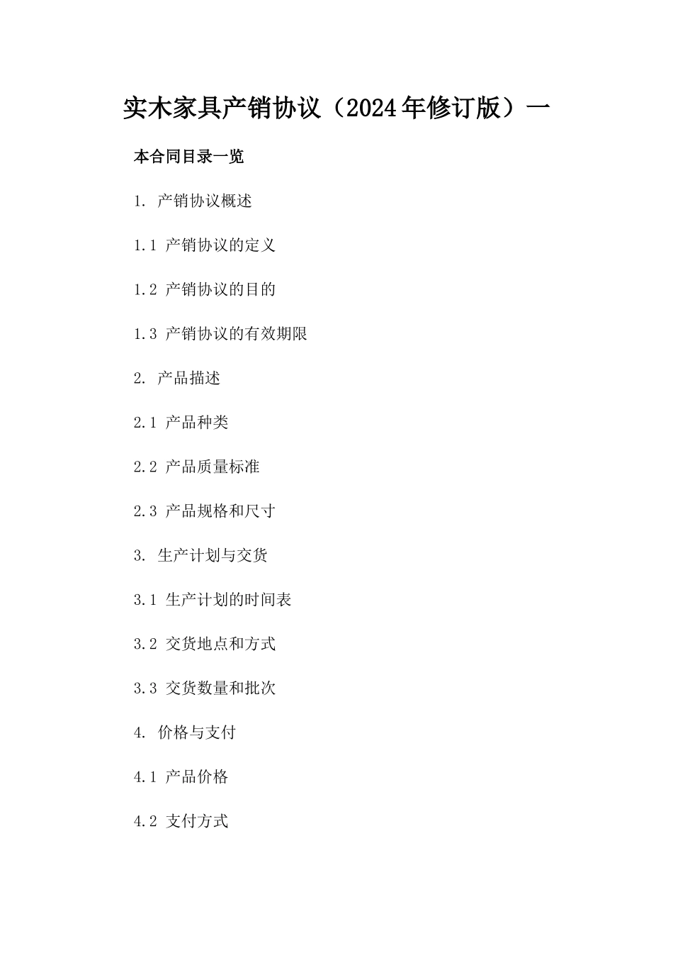 实木家具产销协议（2024年修订版）一_第2页