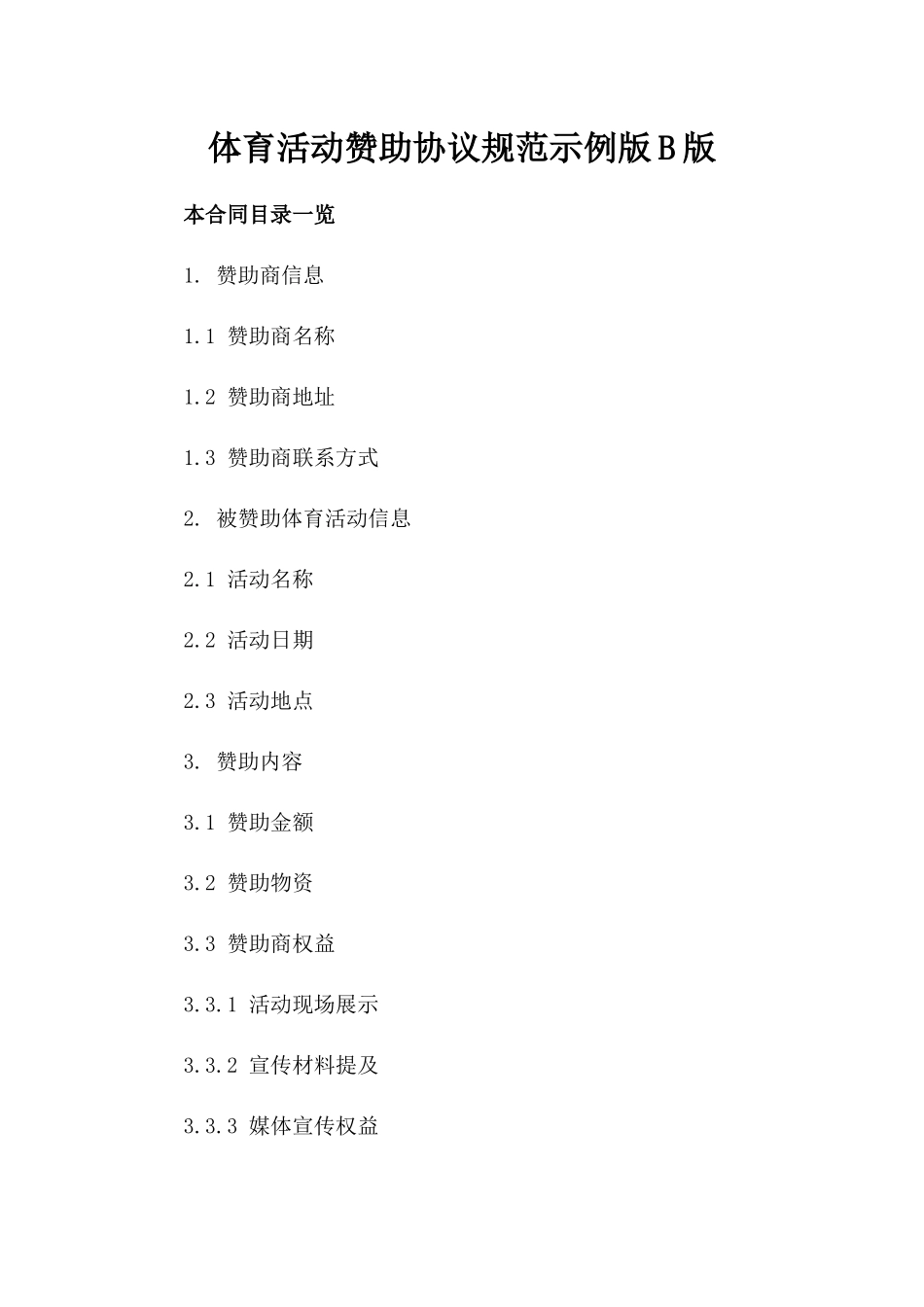 体育活动赞助协议规范示例版B版_第2页