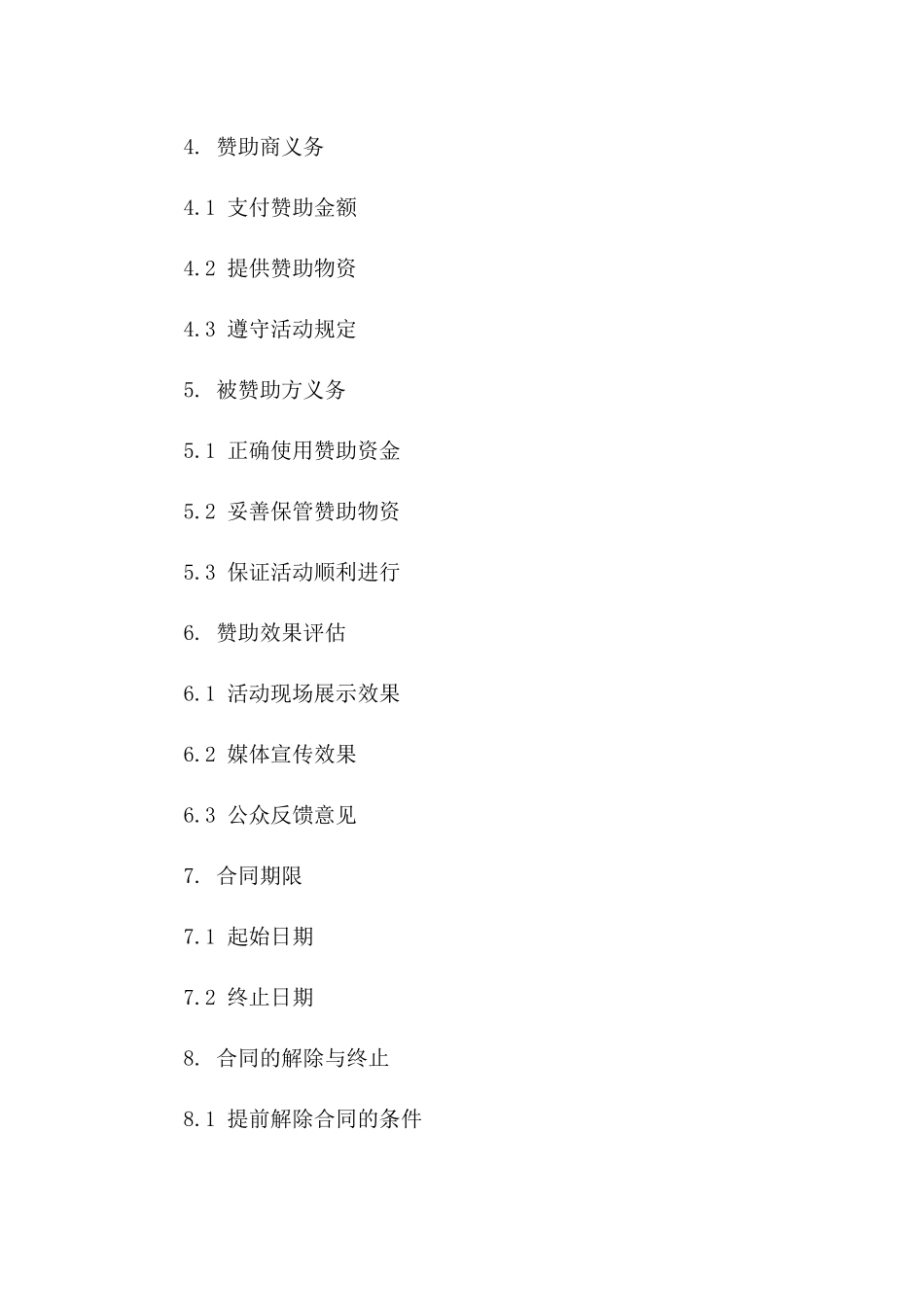 体育活动赞助协议规范示例版B版_第3页