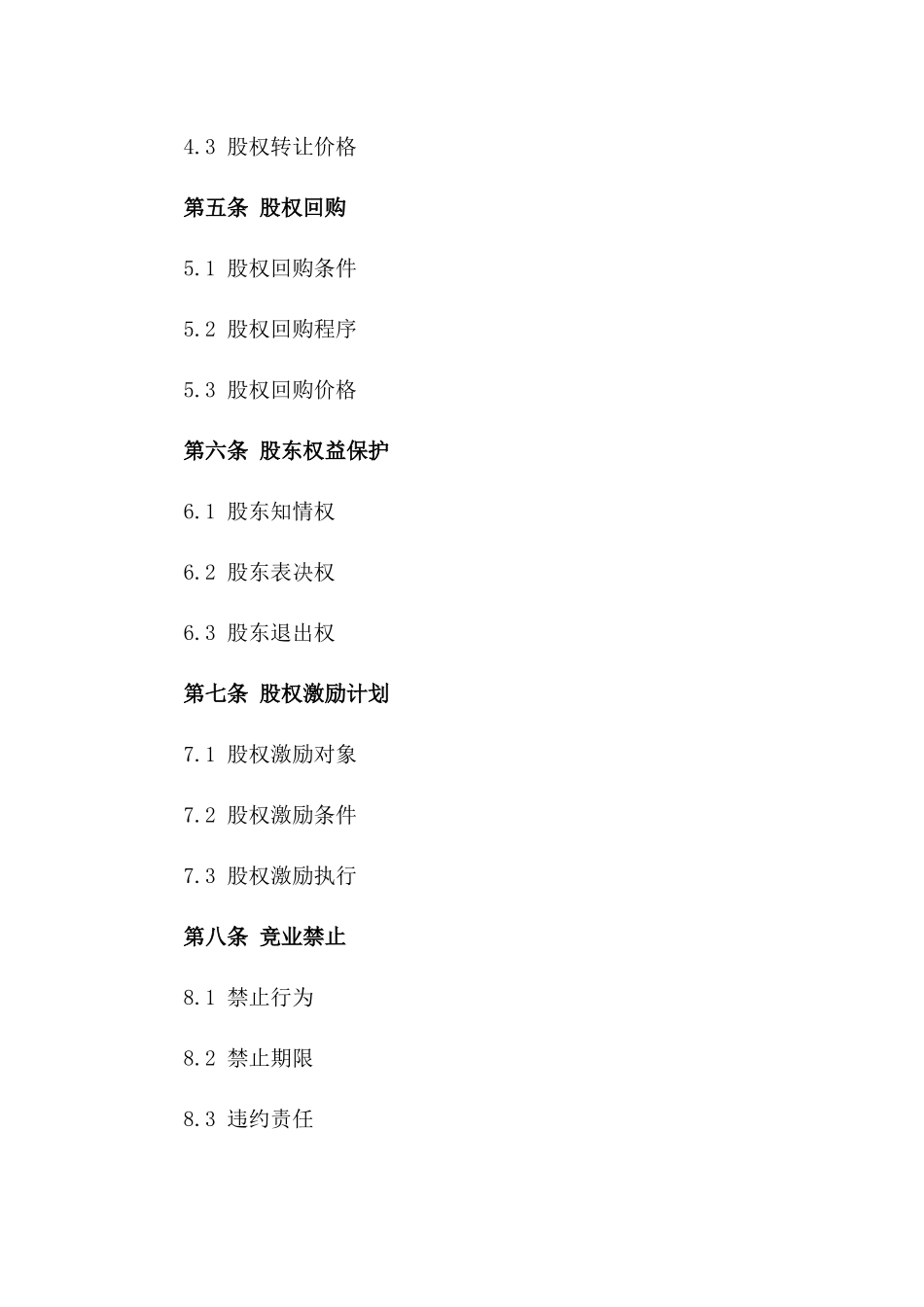 股权分配标准化协议范本2024版版_第3页