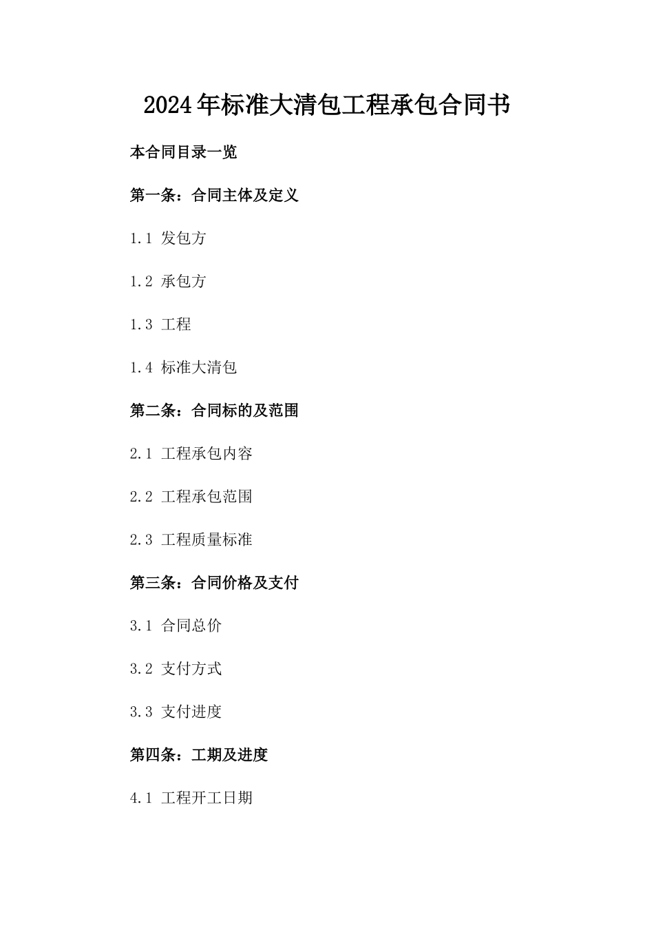 2024年标准大清包工程承包合同书_第1页