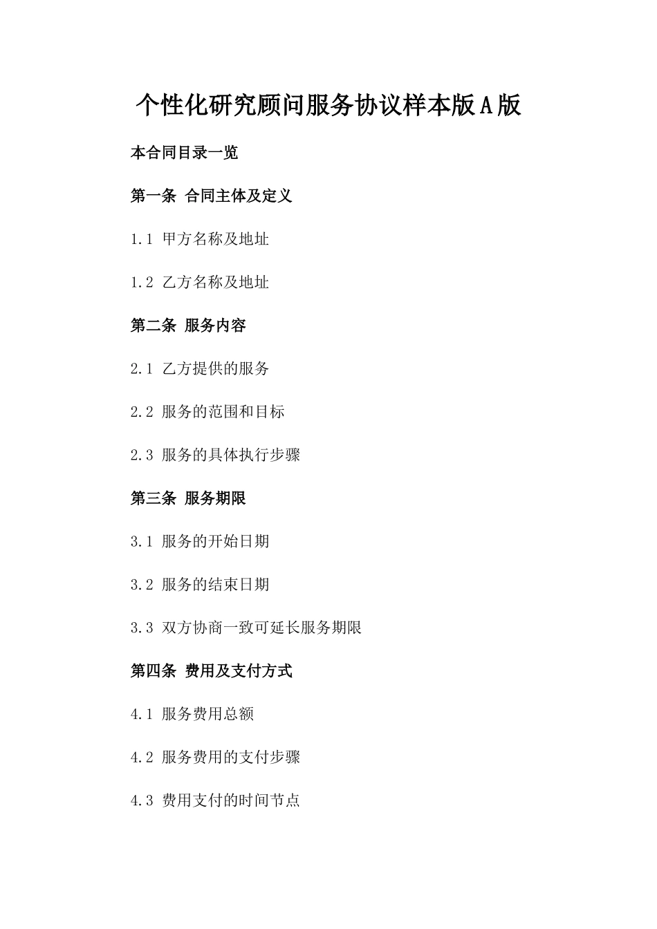 个性化研究顾问服务协议样本版A版_第2页