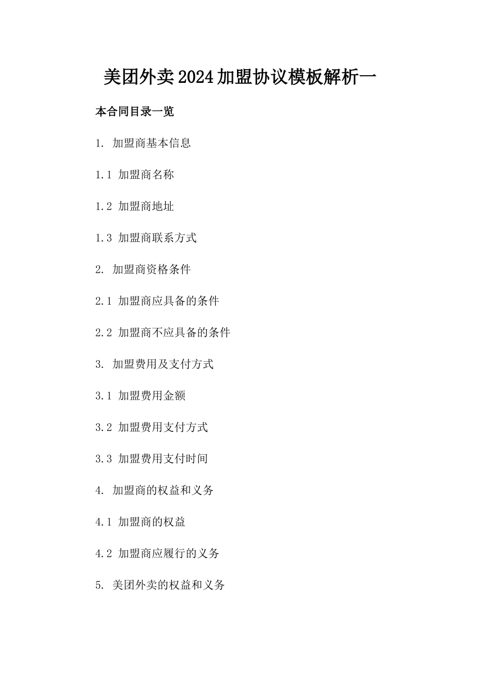 美团外卖2024加盟协议模板解析一_第2页