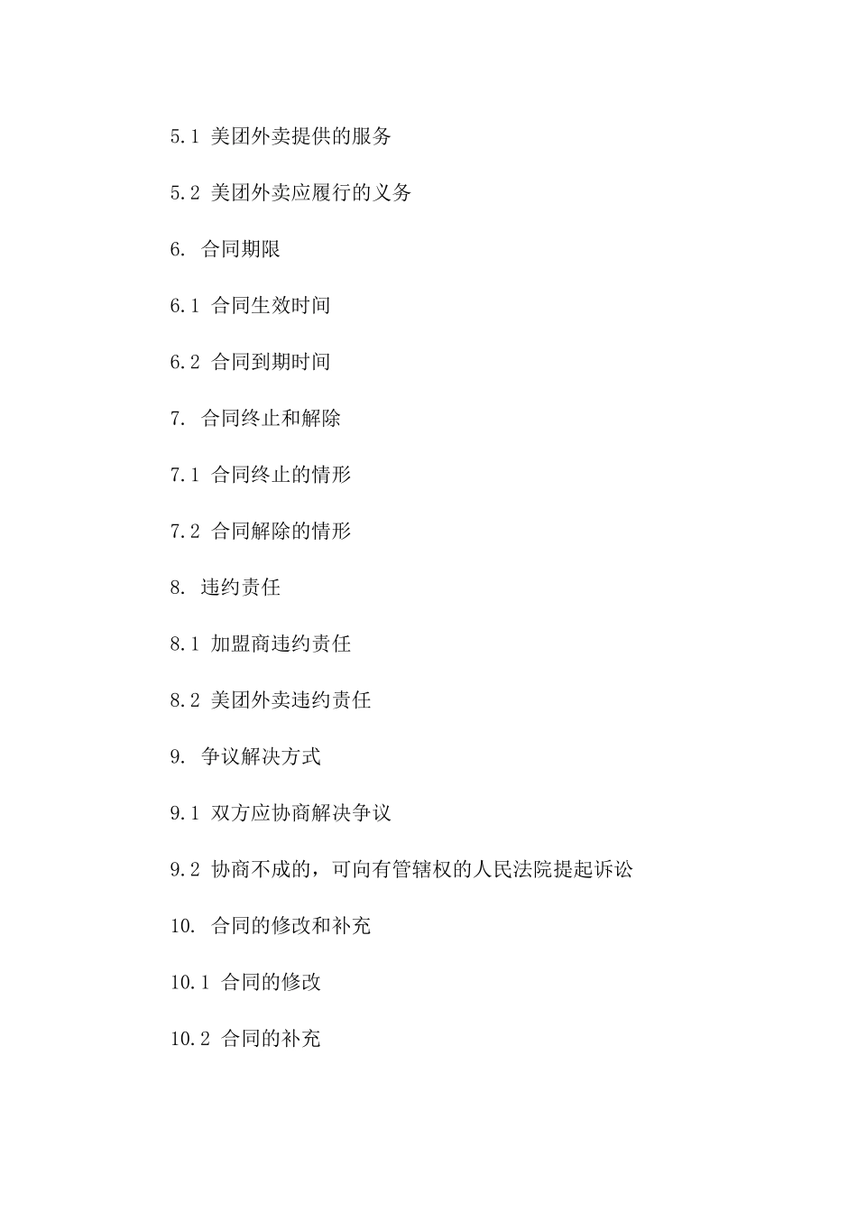 美团外卖2024加盟协议模板解析一_第3页