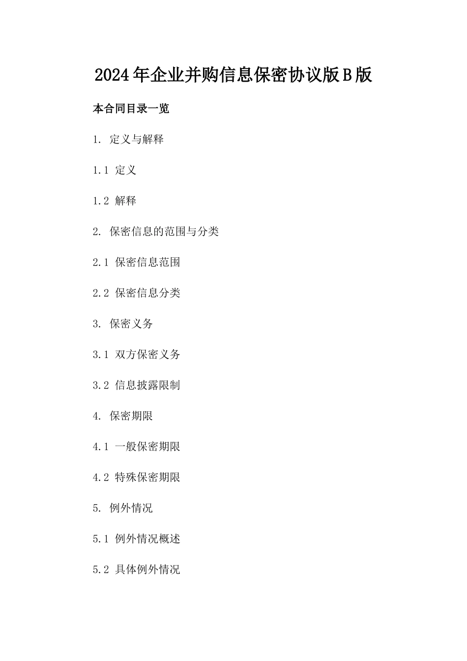 2024年企业并购信息保密协议版B版_第2页