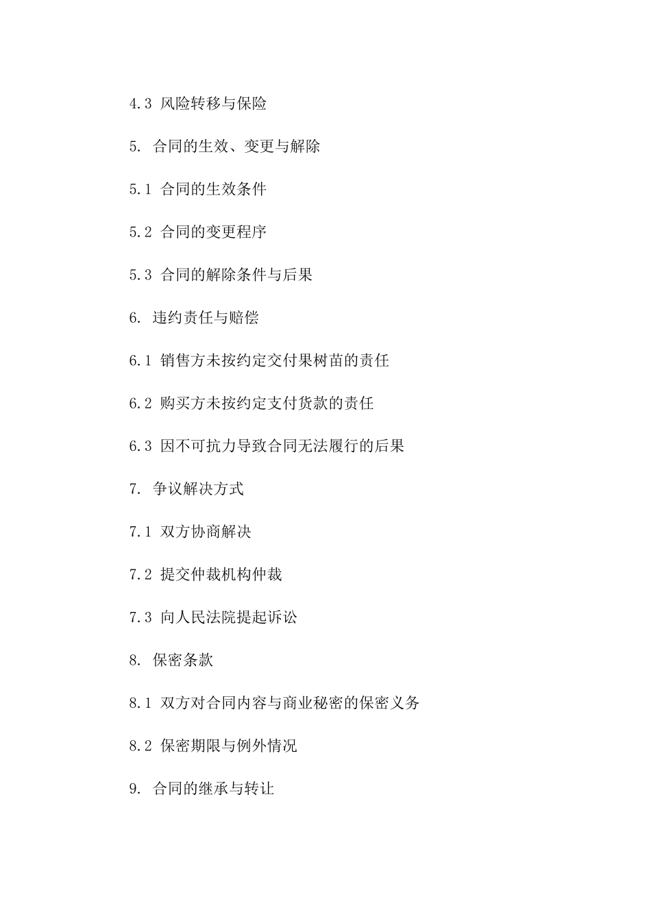 2024 年果树苗销售与购买协议范本版_第3页