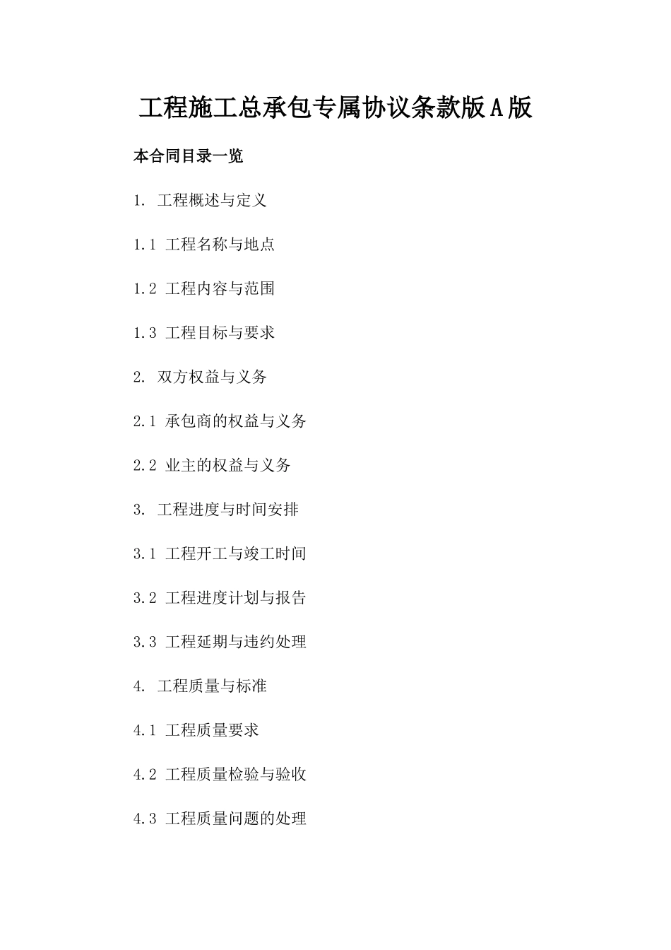 工程施工总承包专属协议条款版A版_第2页