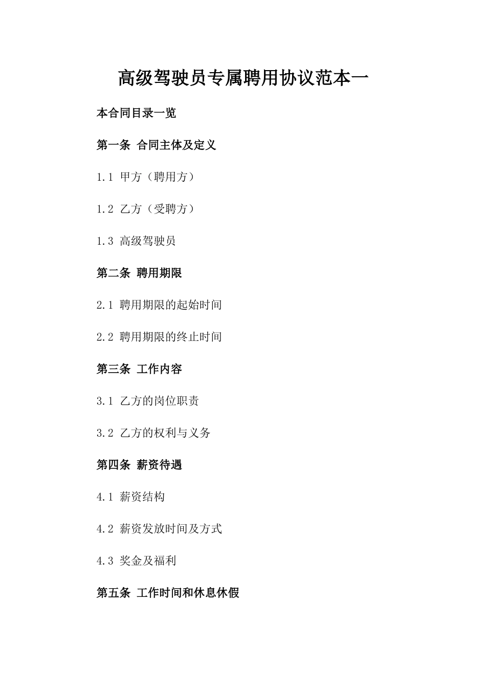 高级驾驶员专属聘用协议范本一_第2页
