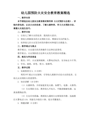 幼儿园预防火灾安全教育教案精选