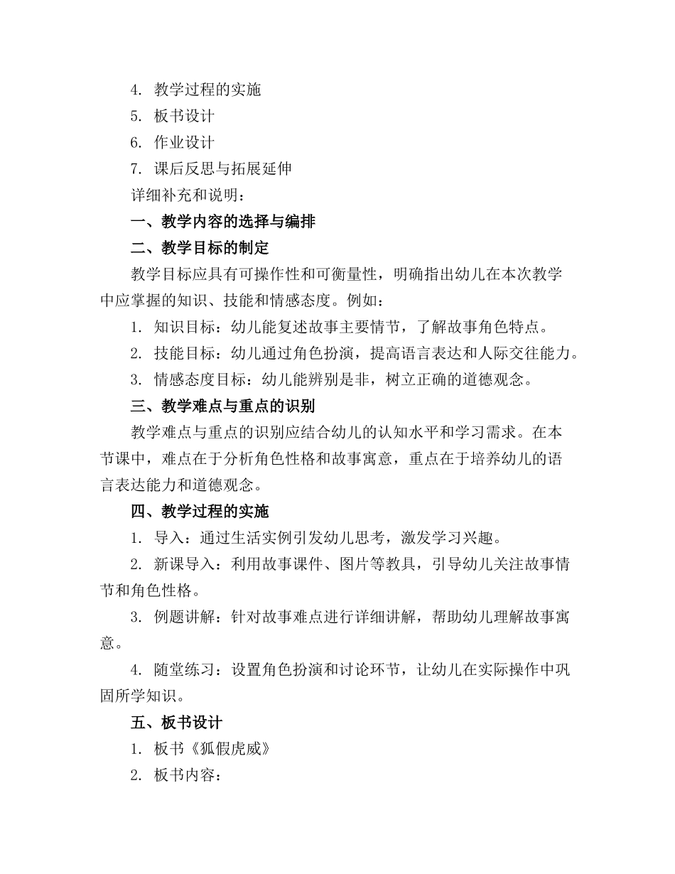 2024年狐假虎威故事教案中班(_第3页