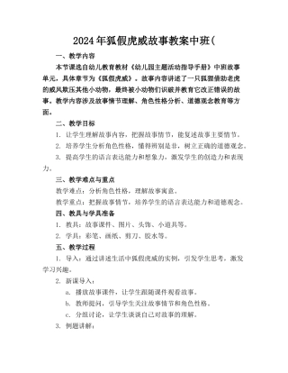 2024年狐假虎威故事教案中班(
