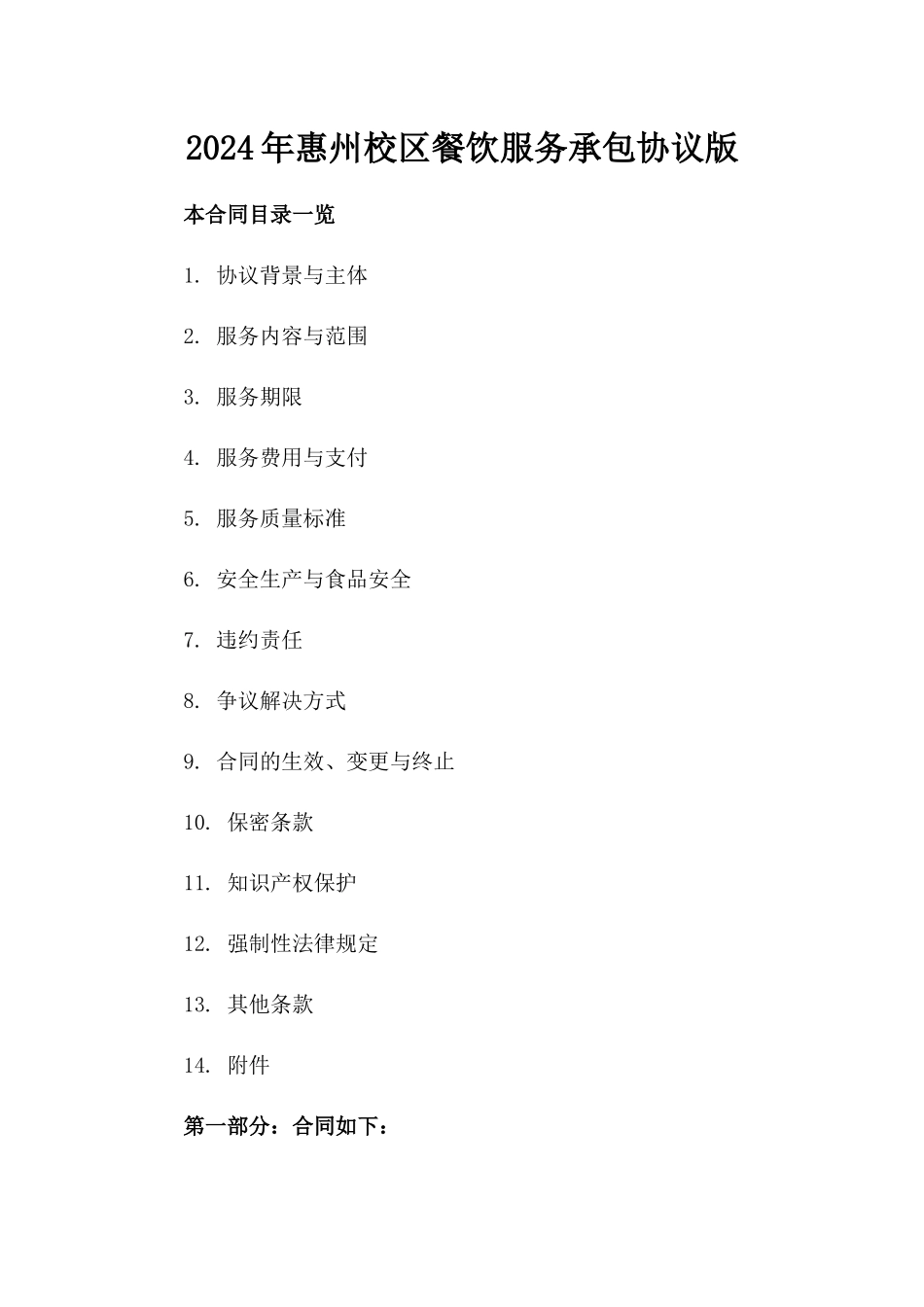 2024年惠州校区餐饮服务承包协议版_第2页