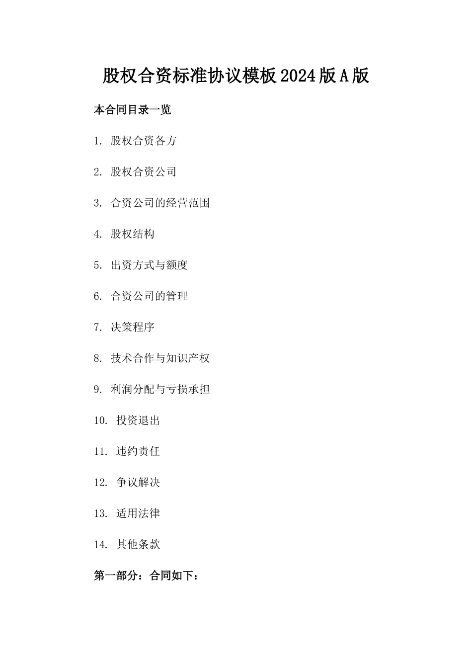 股权合资标准协议模板2024版A版_第2页