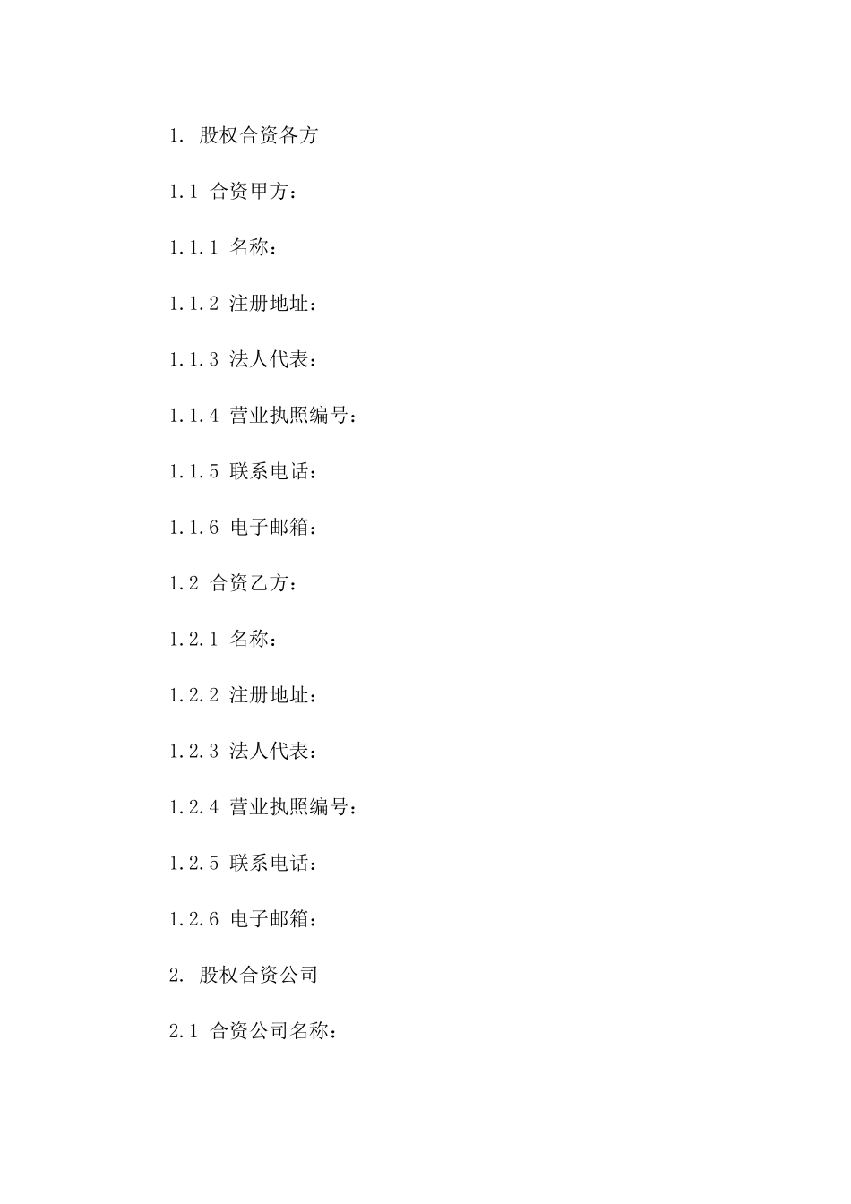 股权合资标准协议模板2024版A版_第3页