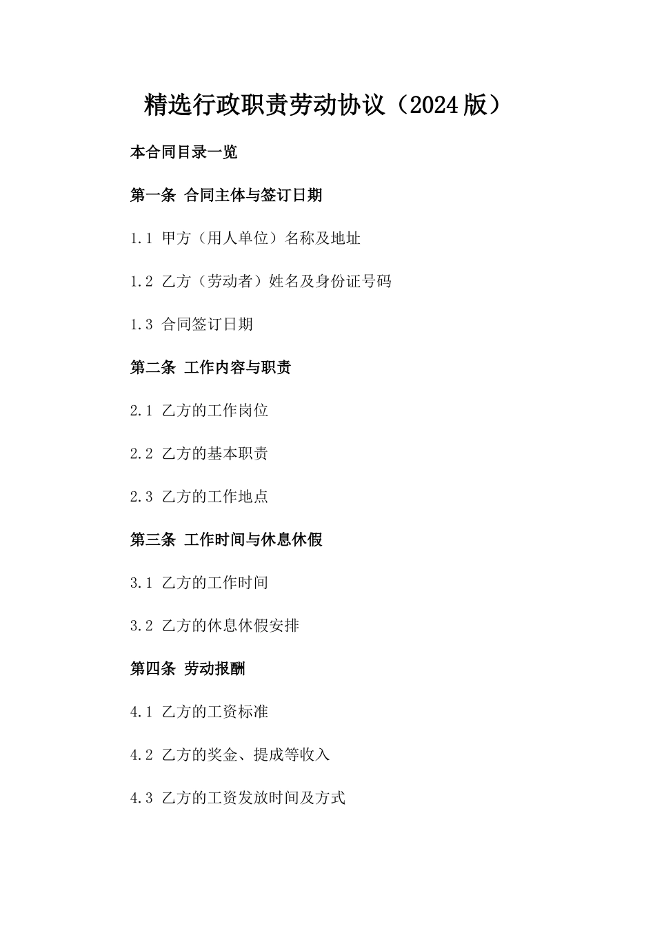 精选行政职责劳动协议（2024版）_第2页