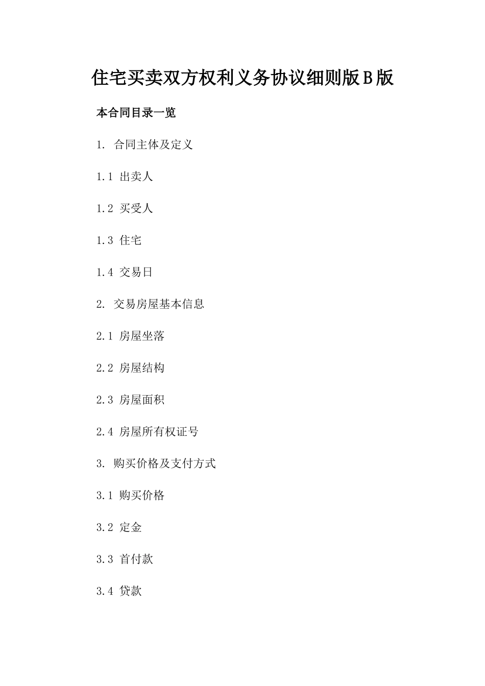 住宅买卖双方权利义务协议细则版B版_第2页