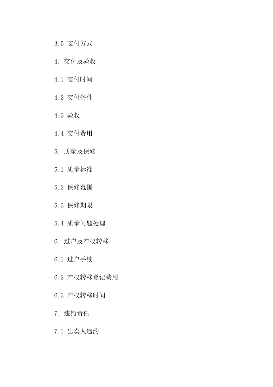 住宅买卖双方权利义务协议细则版B版_第3页