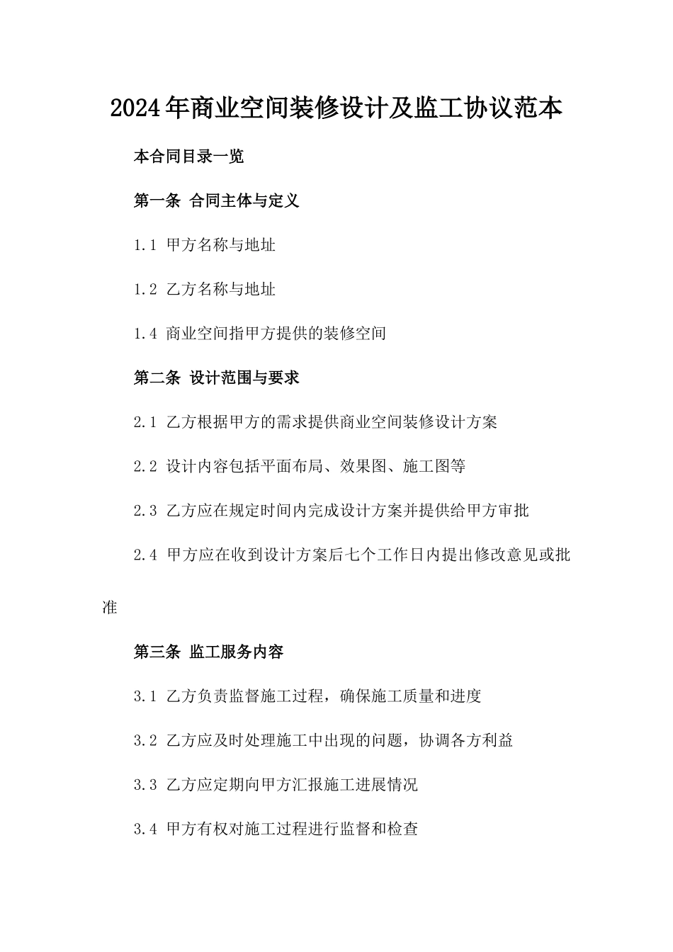 2024年商业空间装修设计及监工协议范本_第1页