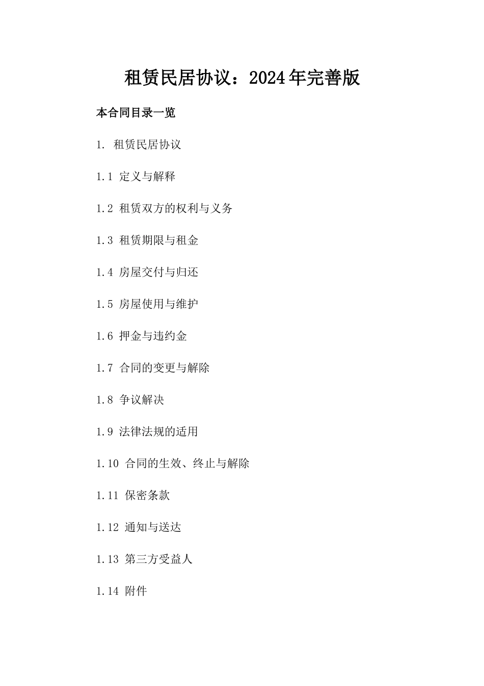 租赁民居协议：2024年完善版_第1页
