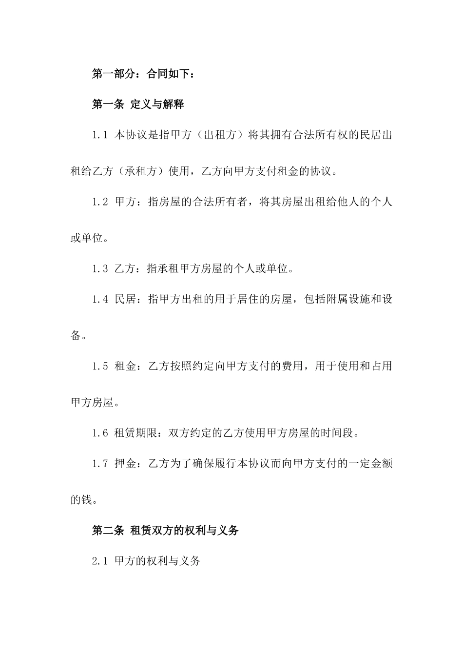 租赁民居协议：2024年完善版_第2页