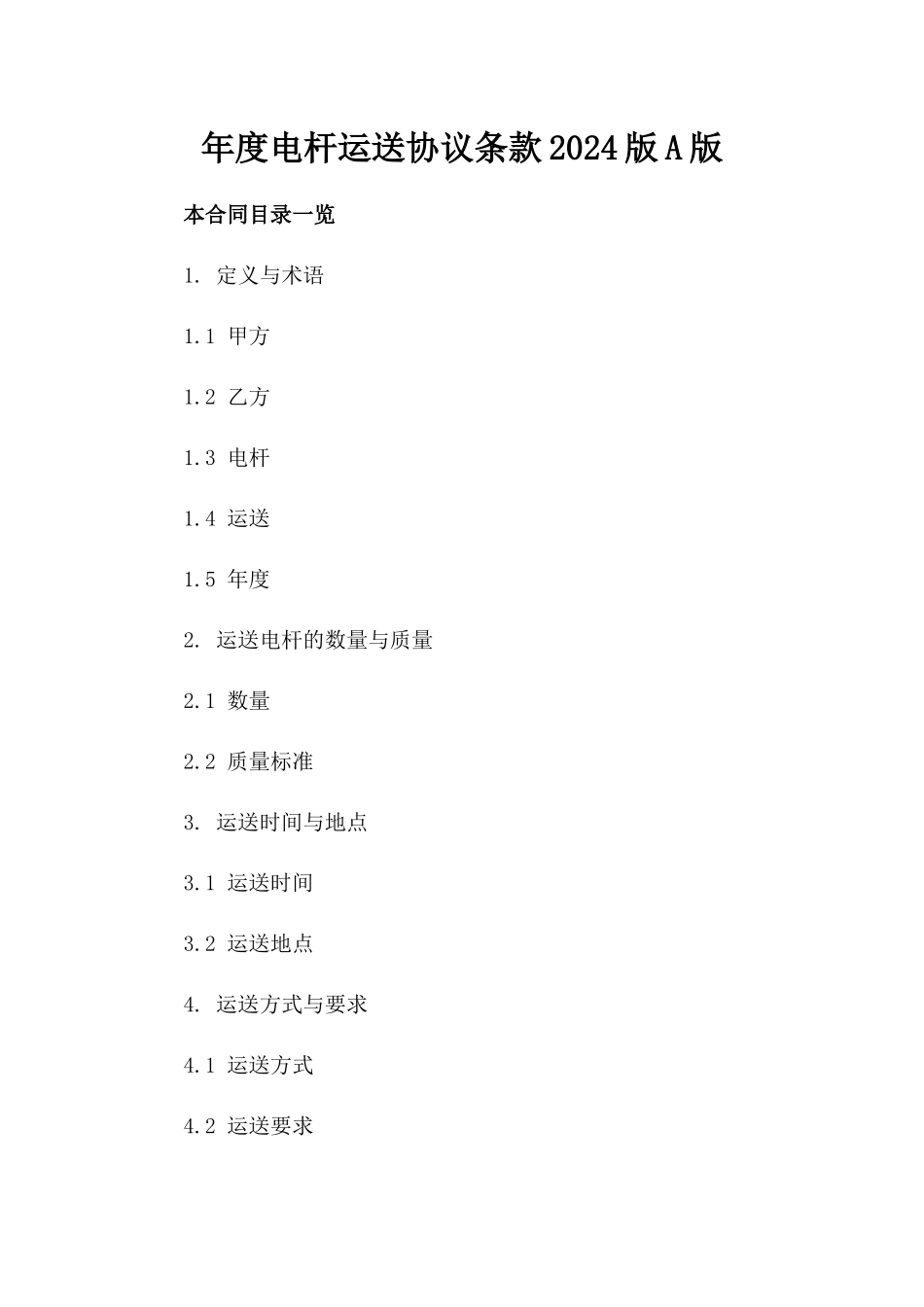 年度电杆运送协议条款2024版A版_第2页