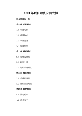 2024年项目融资合同式样