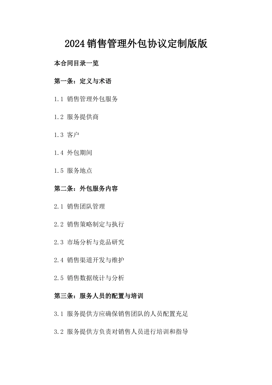 2024销售管理外包协议定制版版_第2页