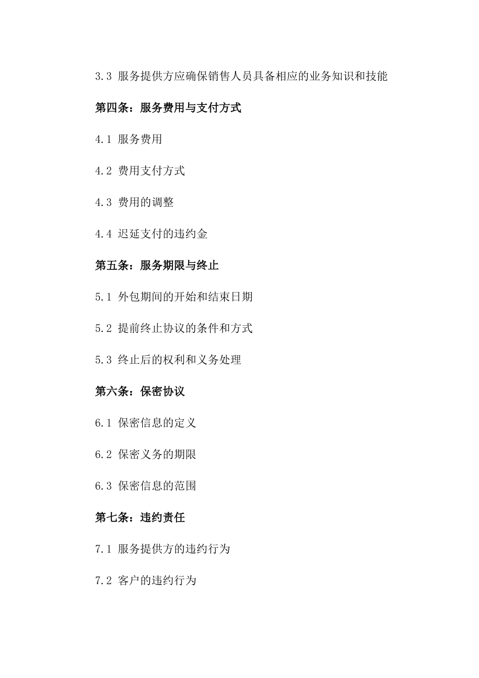 2024销售管理外包协议定制版版_第3页