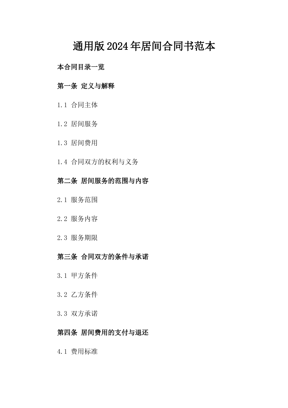 通用版2024年居间合同书范本_第1页