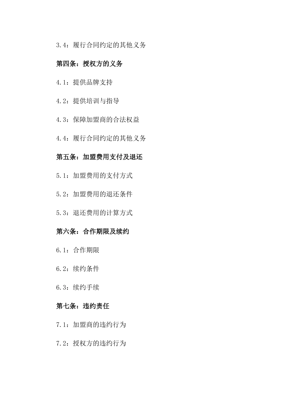 2024年品牌加盟授权经营合同范本_第2页