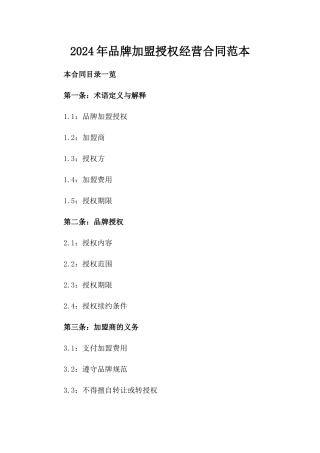 2024年品牌加盟授权经营合同范本