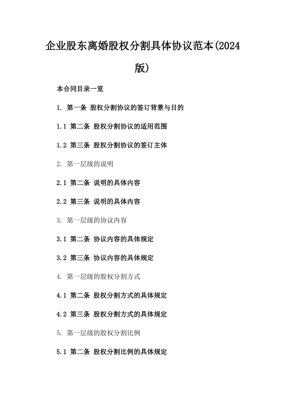 企业股东离婚股权分割具体协议范本(2024版)_第1页