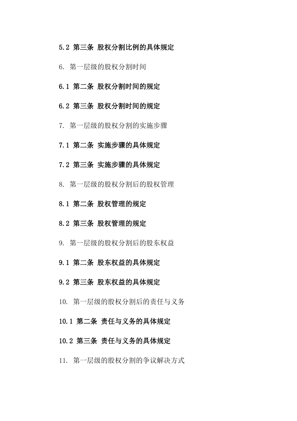 企业股东离婚股权分割具体协议范本(2024版)_第2页