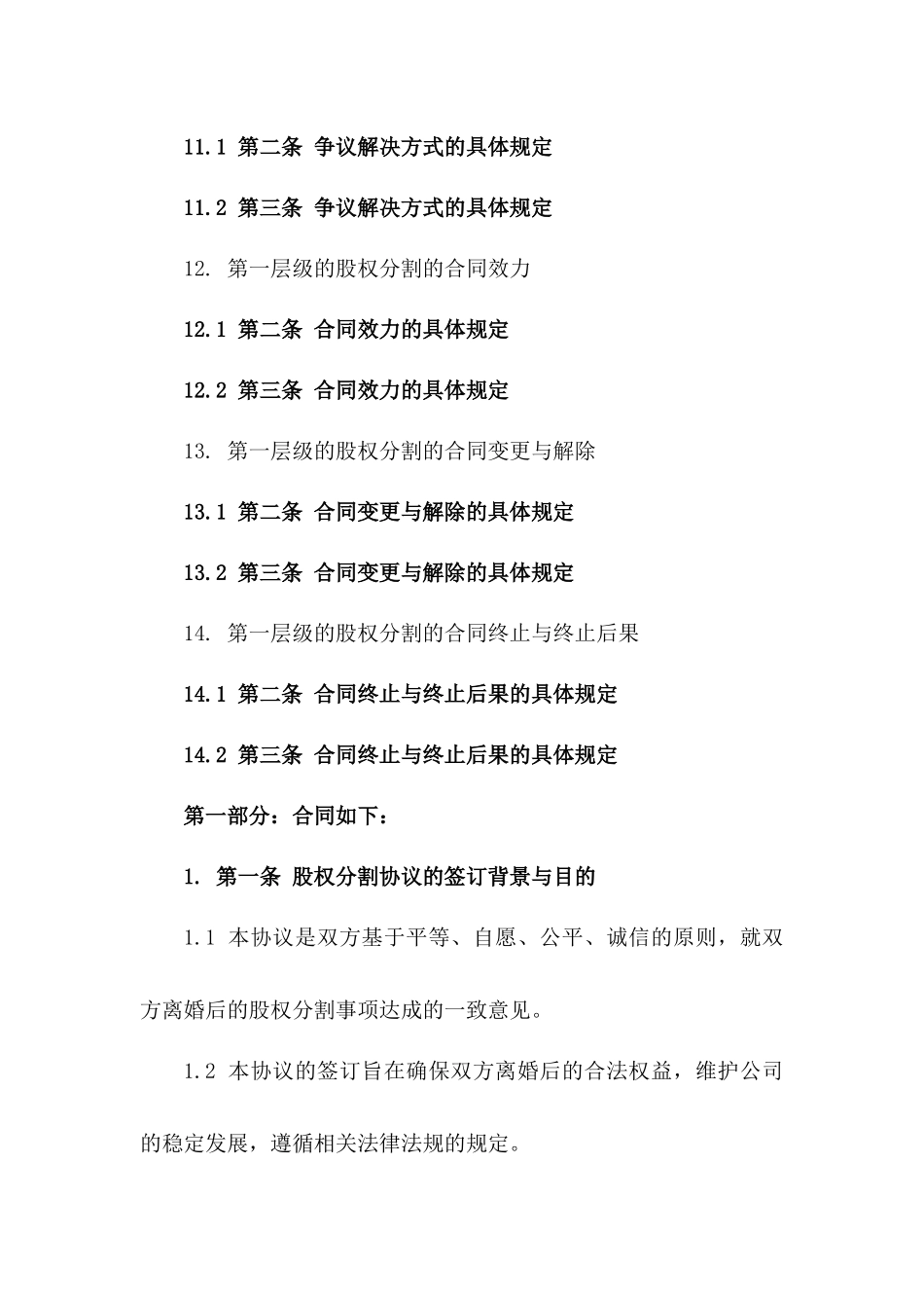 企业股东离婚股权分割具体协议范本(2024版)_第3页