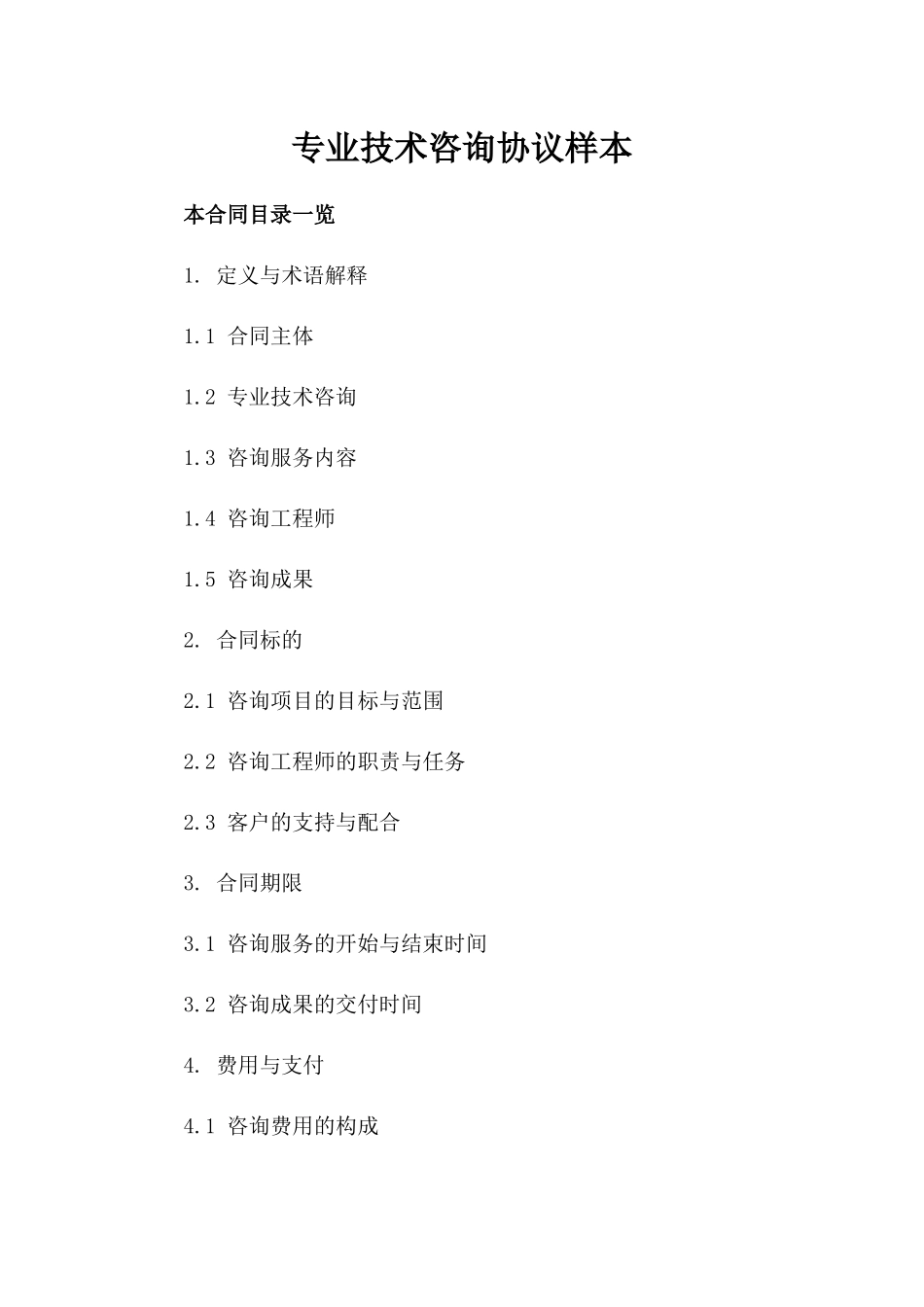 专业技术咨询协议样本_第1页