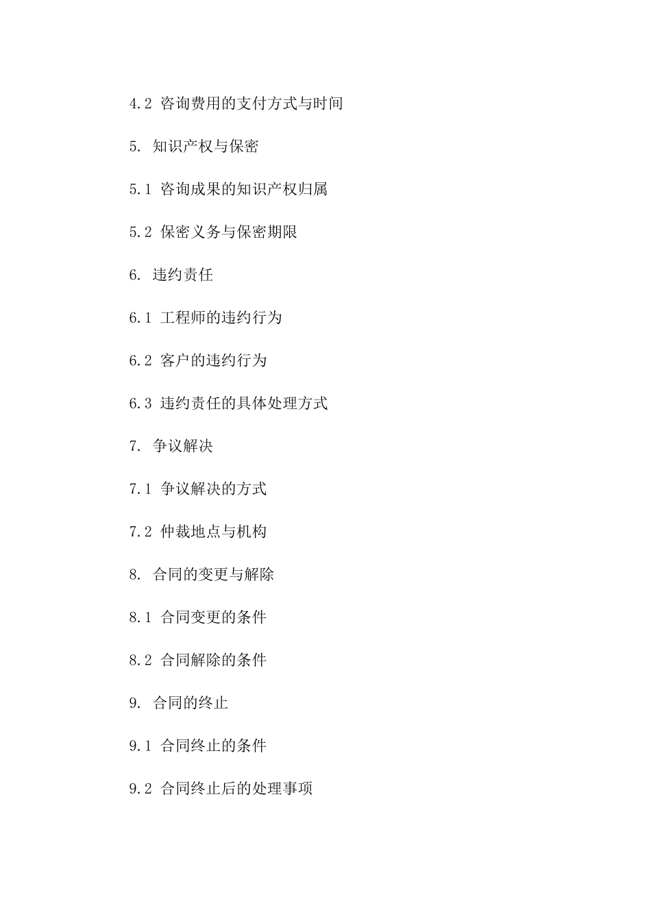 专业技术咨询协议样本_第2页