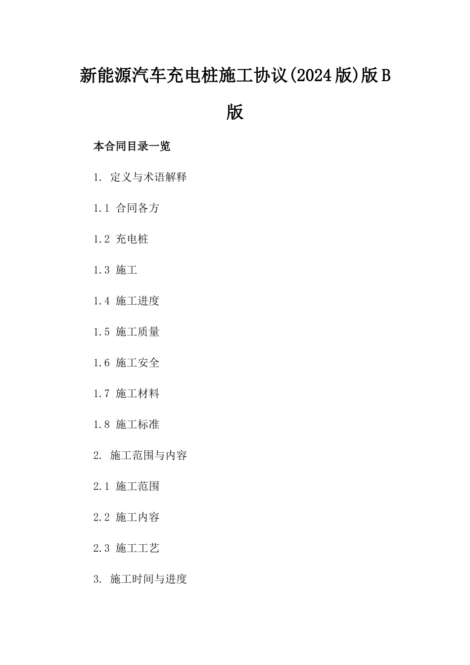 新能源汽车充电桩施工协议(2024版)版B版_第2页