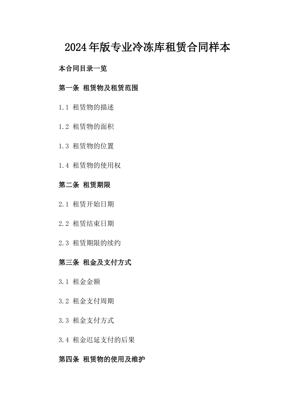 2024年版专业冷冻库租赁合同样本_第1页